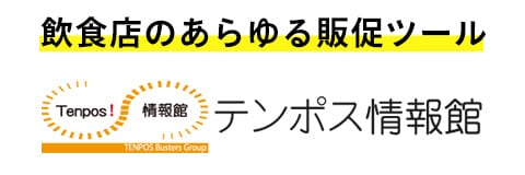 テンポス情報館