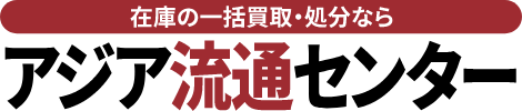 在庫の一括買取・処分なら アジア流通センター