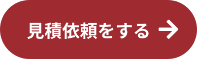 見積依頼をする