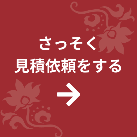 さっそく見積依頼する