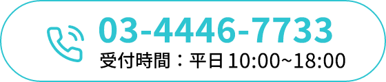 03-4446-7733／受付時間：平日 10:00〜17:00