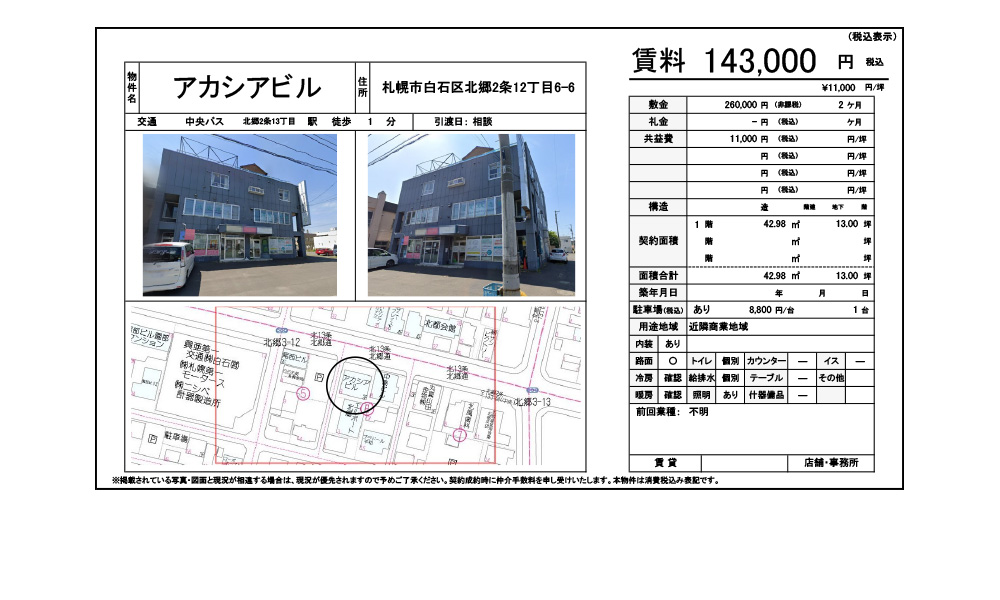 北海道札幌市白石区北郷白石区北郷2条12丁目6-6の物件情報