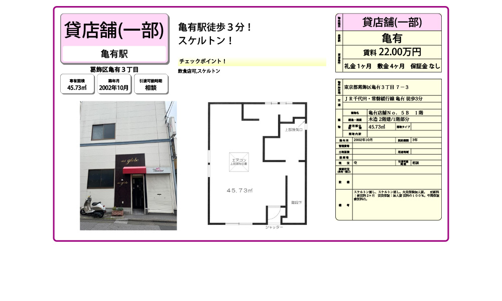 東京都葛飾区亀有3-7-3亀有駅3分の物件情報