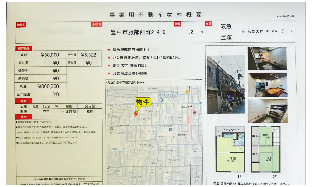 大阪府豊中市服部西町2-4-9阪急宝塚線　服部天神駅　徒歩5分の物件情報