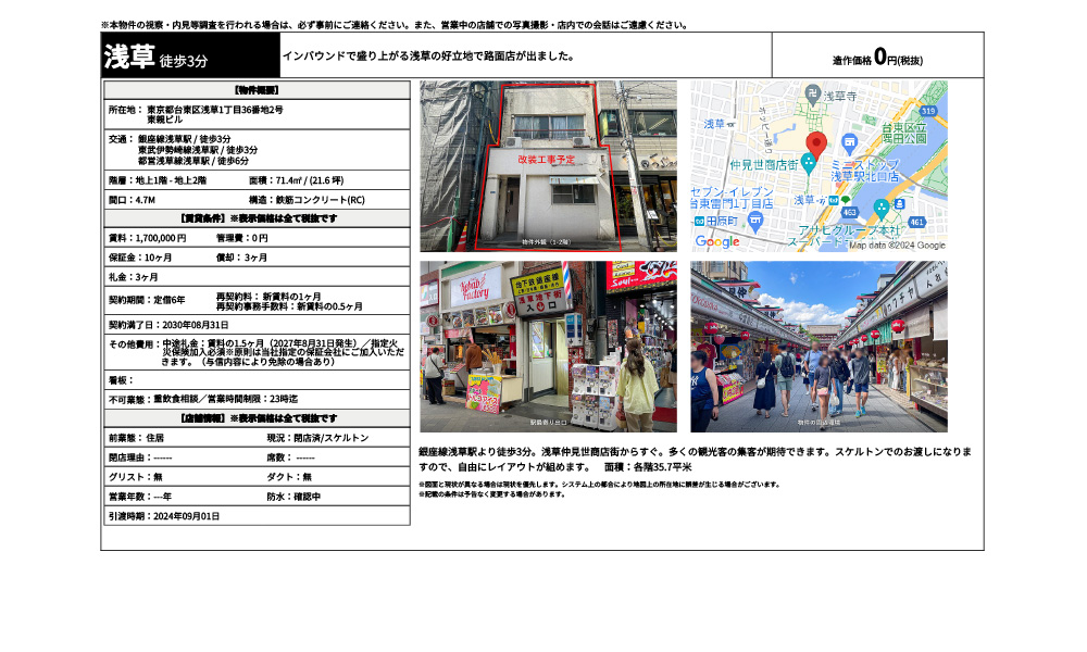 東京都台東区浅草1丁目36番地2号の物件情報