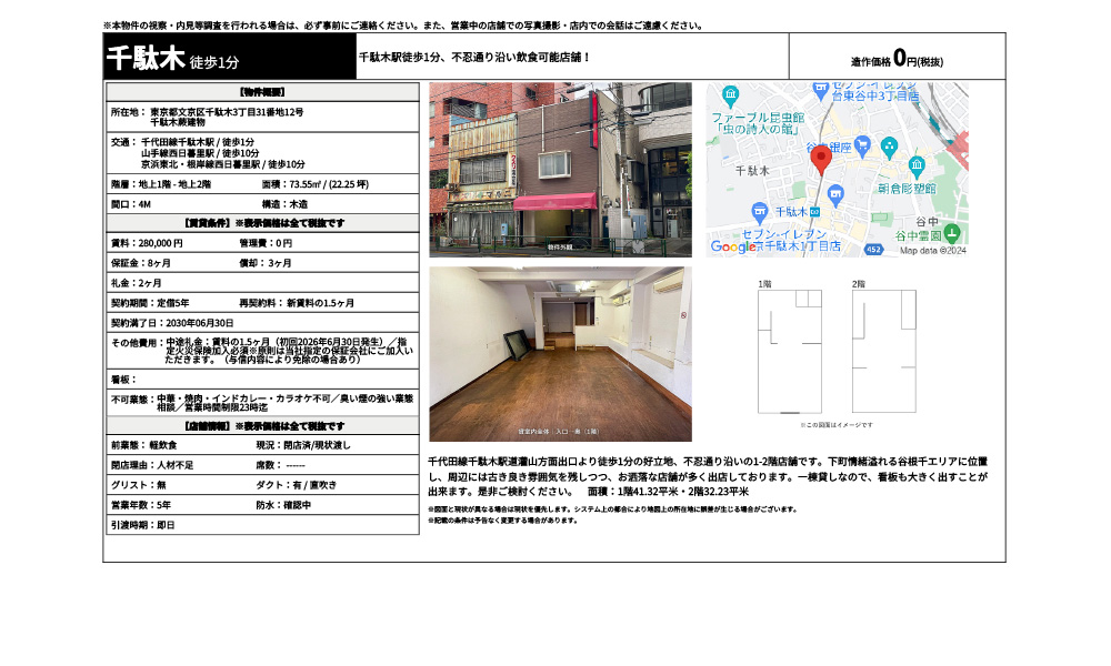 東京都文京区千駄木3丁目31番地12号千代田線千駄木駅 / 徒歩1分 山手線西日暮里駅 / 徒歩10分 京浜東北・根岸線西日暮里駅 / 徒歩10分の物件情報