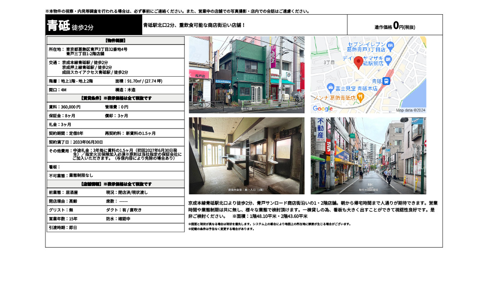 東京都葛飾区青戸3丁目32番地4号京成本線青砥駅 / 徒歩2分 京成押上線青砥駅 / 徒歩2分 成田スカイアクセス青砥駅 / 徒歩2分の物件情報