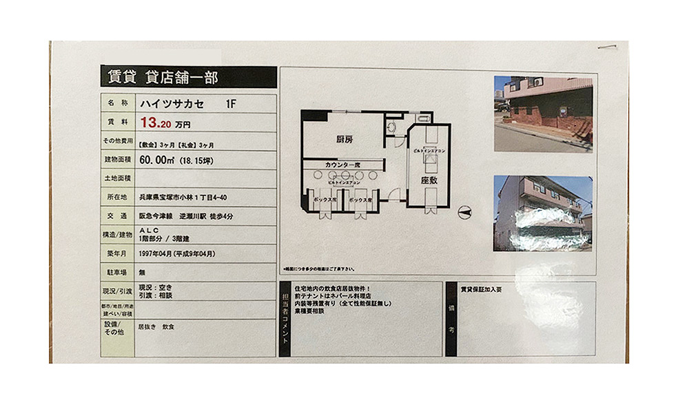 兵庫県宝塚市小林1ｰ4ｰ40逆瀬川駅　徒歩4分の物件情報