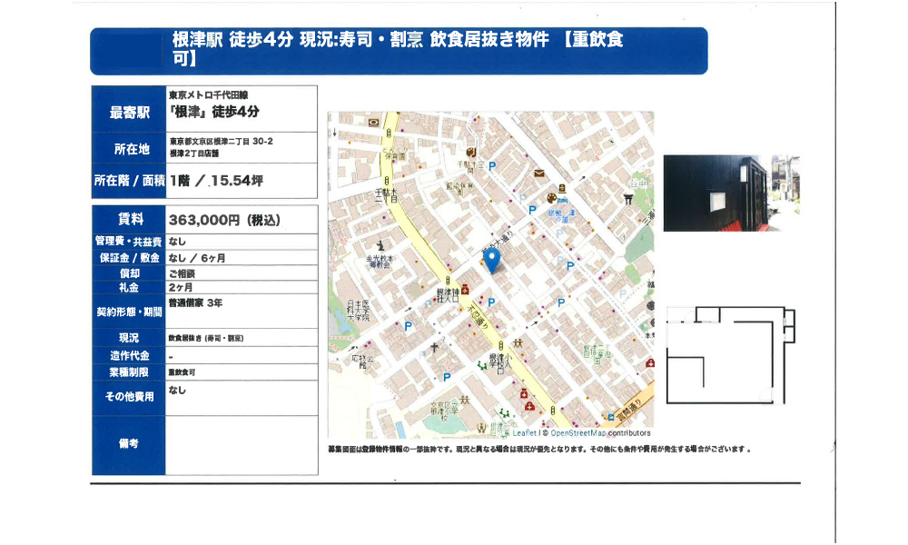 東京都文京区根津2-30-2東京メトロ千代田線 根津 徒歩４分の物件情報