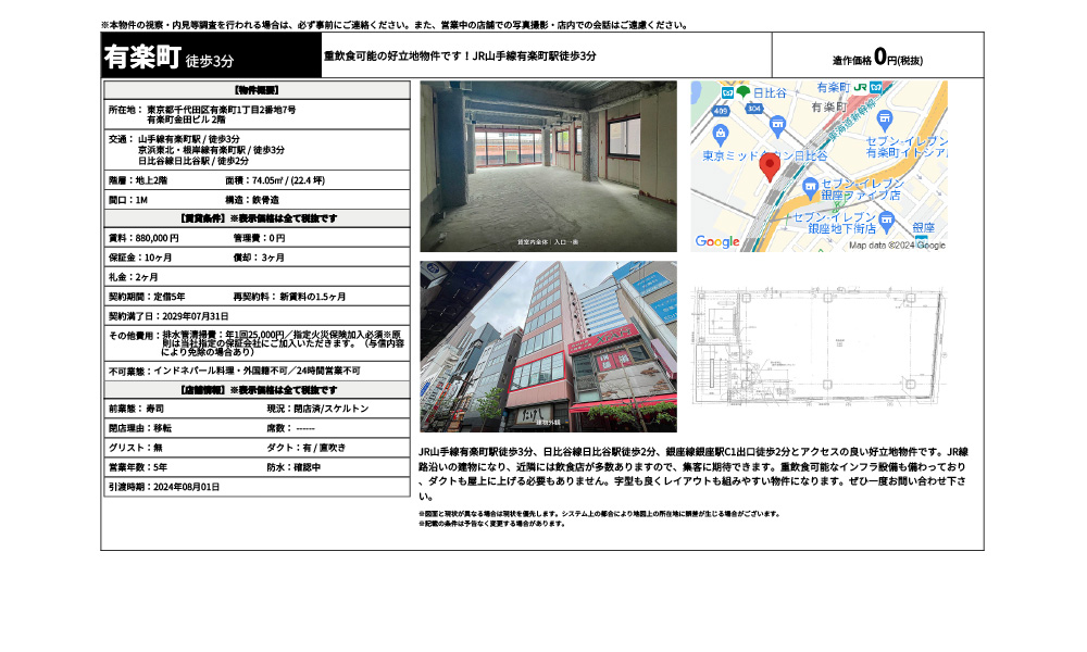 東京都千代田区有楽町1丁目2番地7号山手線有楽町駅 / 徒歩3分 京浜東北・根岸線有楽町駅 / 徒歩3分 日比谷線日比谷駅 / 徒歩2分の物件情報