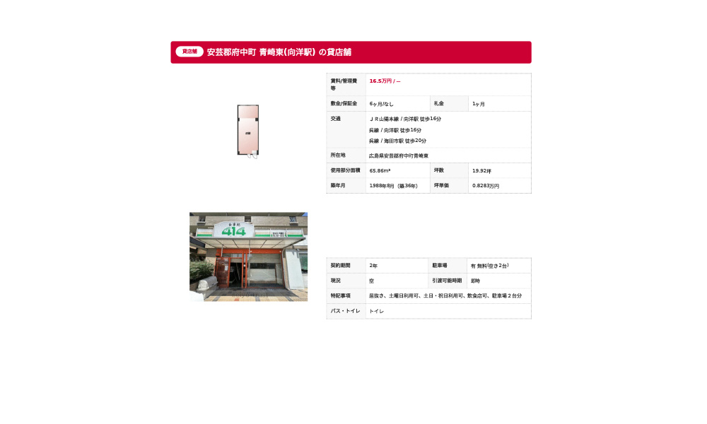 広島県安芸郡府中町青崎東の物件情報