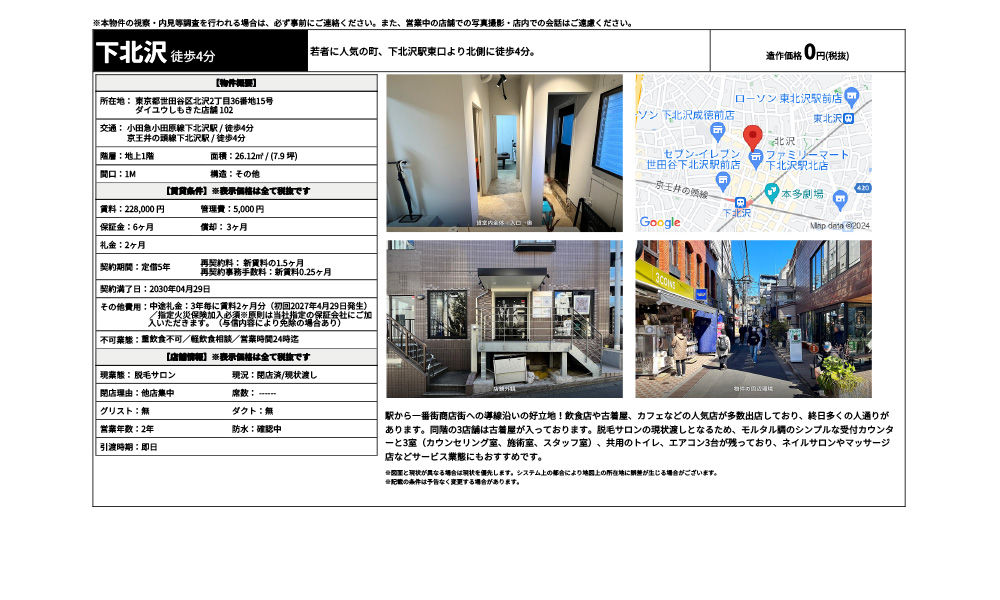 東京都世田谷区北沢2丁目36番地15号小田急小田原線下北沢駅 / 徒歩4分 京王井の頭線下北沢駅 / 徒歩4分の物件情報