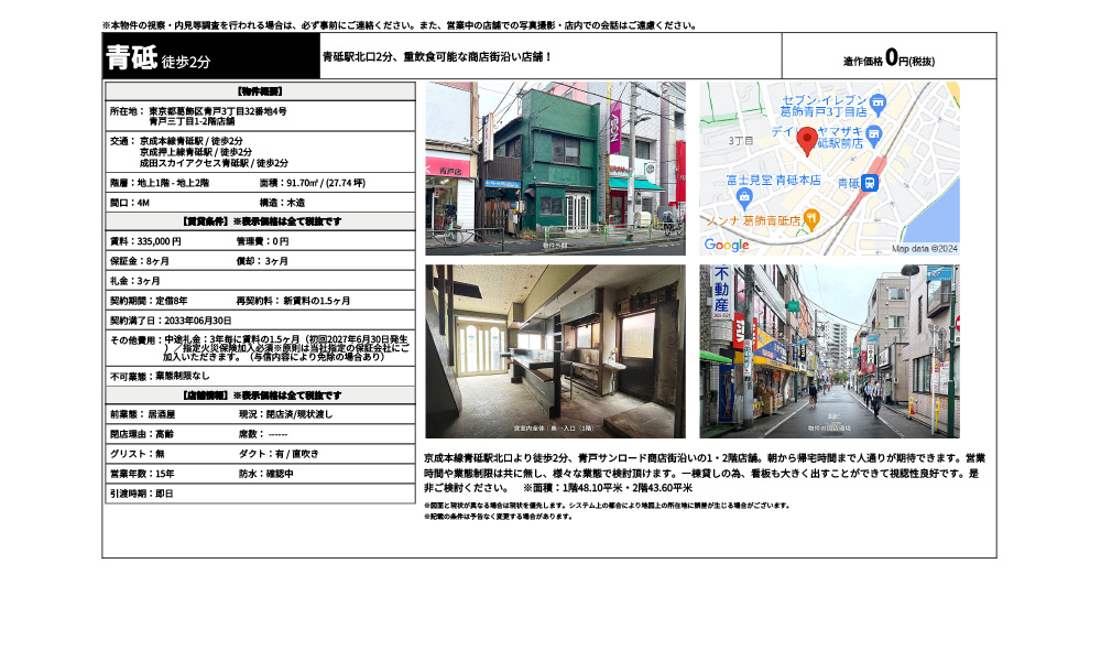 東京都葛飾区青戸3丁目32番地4号京成本線青砥駅 / 徒歩2分 京成押上線青砥駅 / 徒歩2分 成田スカイアクセス青砥駅 / 徒歩2分の物件情報