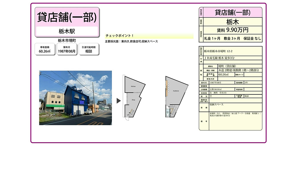 栃木県栃木市境町の物件情報