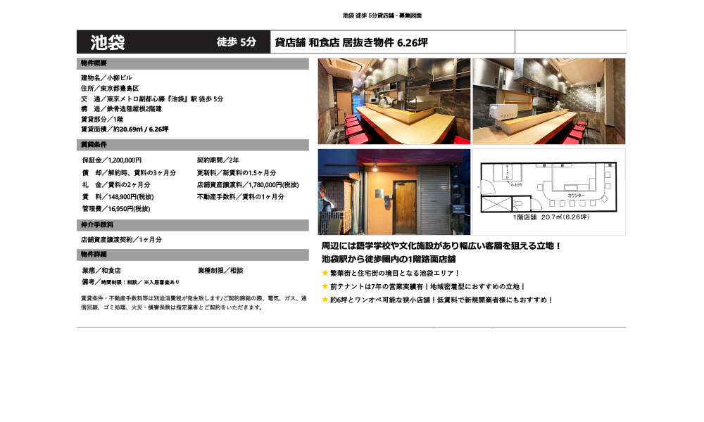 東京都豊島区東京メトロ副都心線　池袋駅 徒歩5分の物件情報