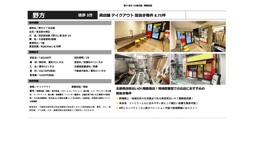 東京都中野区西武新宿線　野方駅 徒歩3分の物件情報