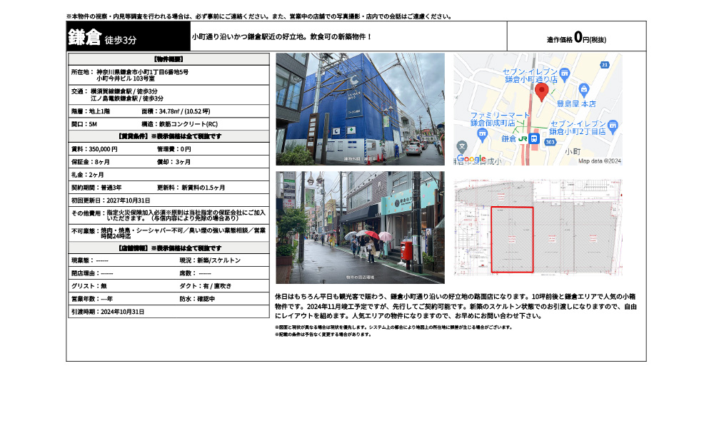 神奈川県鎌倉市小町1丁目6番地5号横須賀線鎌倉駅 / 徒歩3分 江ノ島電鉄鎌倉駅 / 徒歩3分の物件情報