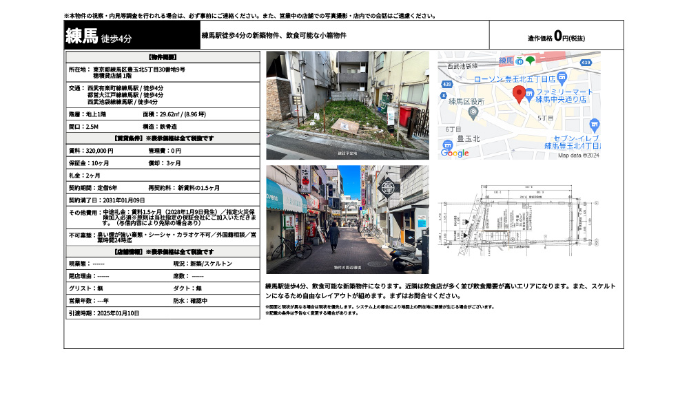 東京都練馬区豊玉北5丁目30番地9号西武有楽町線練馬駅 / 徒歩4分 都営大江戸線練馬駅 / 徒歩4分 西武池袋線練馬駅 / 徒歩4分の物件情報
