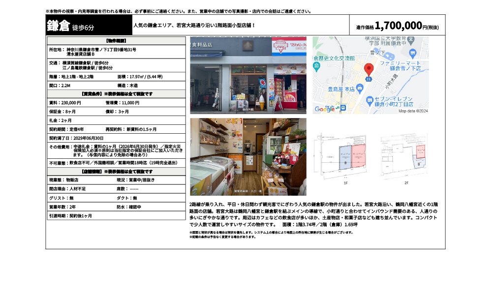 神奈川県鎌倉市雪ノ下1丁目9番地31号横須賀線鎌倉駅 / 徒歩6分 江ノ島電鉄鎌倉駅 / 徒歩6分の物件情報