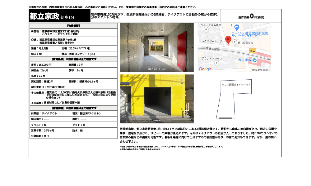 東京都中野区鷺宮3丁目1番地2号西武新宿線都立家政駅 / 徒歩1分 西武新宿線鷺ノ宮駅 / 徒歩8分の物件情報