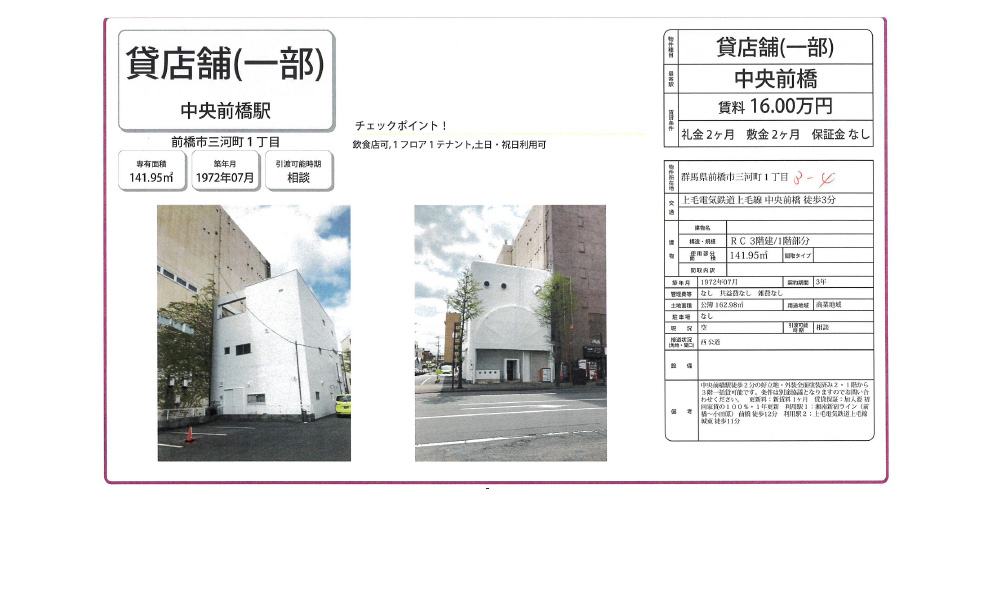 群馬県前橋市三河町1-3-4上毛電気鉄道　中央前橋駅　徒歩2分の物件情報