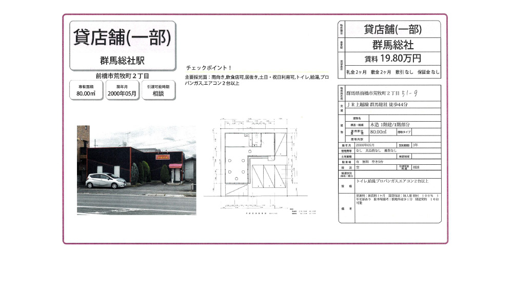 群馬県前橋市荒牧町2-51-9の物件情報