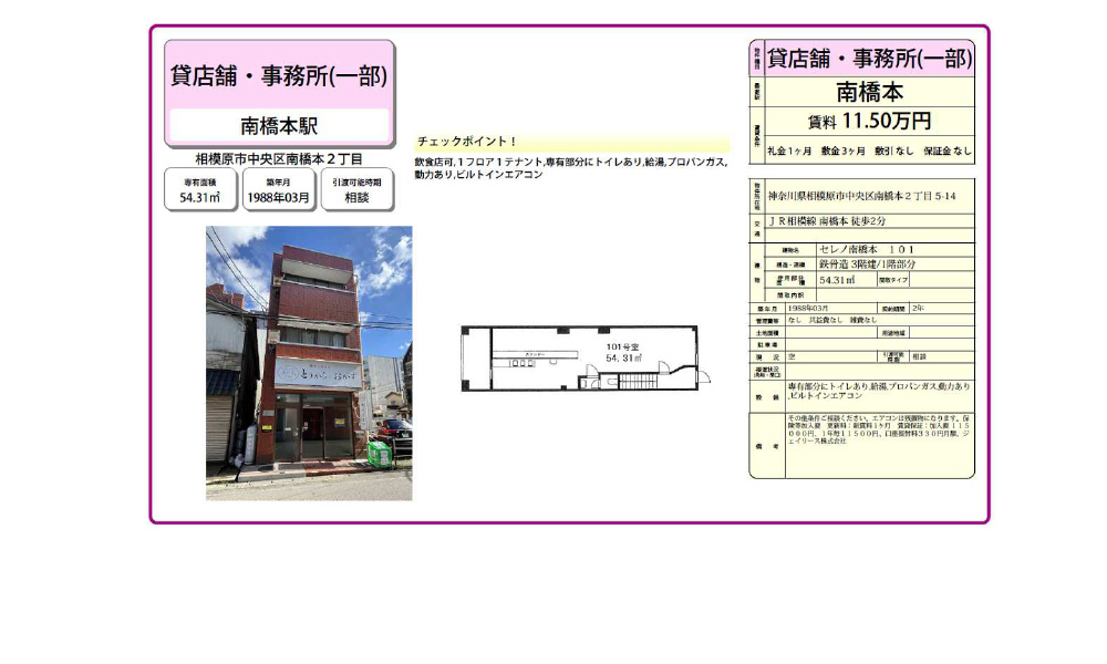 神奈川県相模原市中央区南橋本2‐5‐14JR相模線　南橋本駅　徒歩2分の物件情報