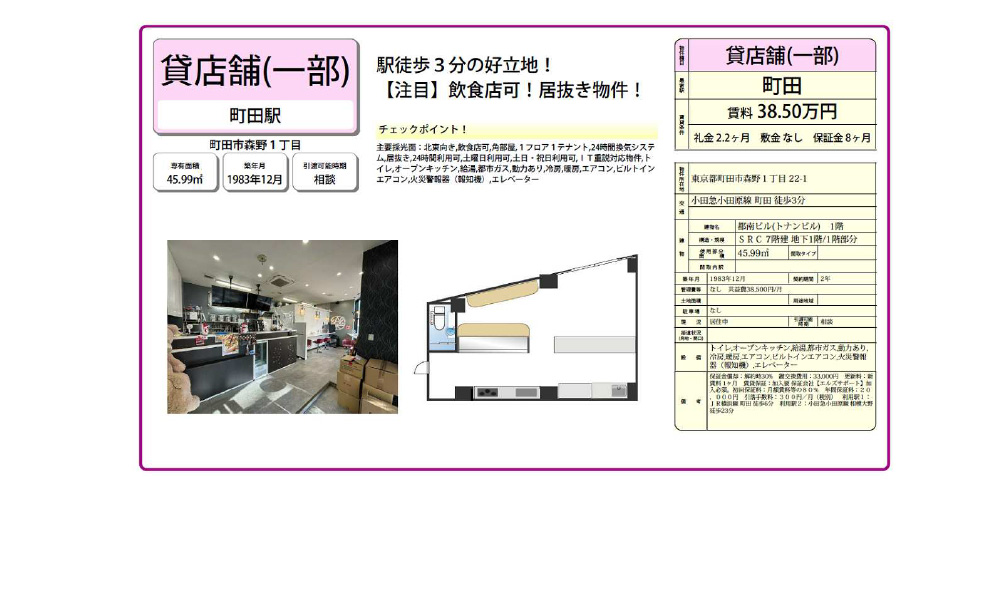 東京都町田市森野1‐22‐1小田急小田原線　町田駅　徒歩3分の物件情報