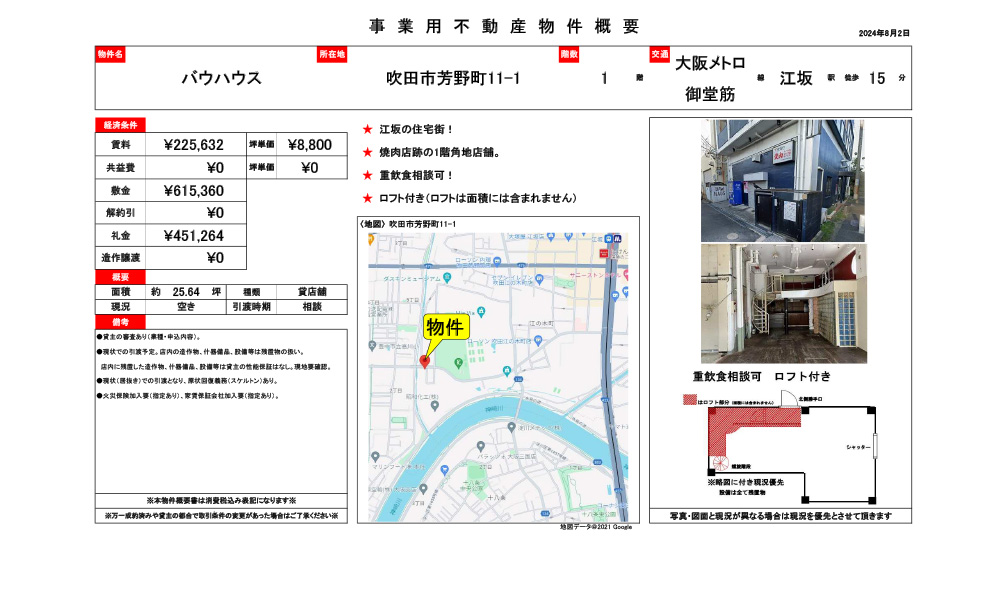 大阪府吹田市芳野町11-1大阪メトロ　御堂筋線　江坂駅　徒歩15分の物件情報