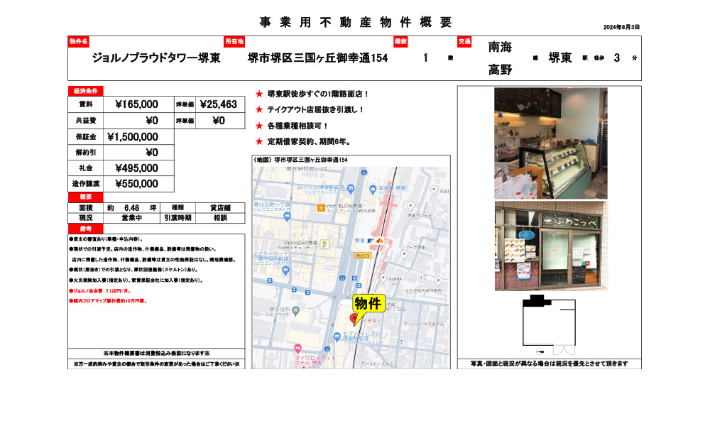 大阪府堺市堺区三国ヶ丘御幸通154堺東駅徒歩すぐの物件情報