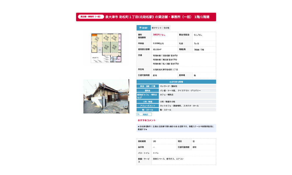 大阪府泉大津市助松町１丁目南海本線 / 北助松駅 徒歩3分の物件情報