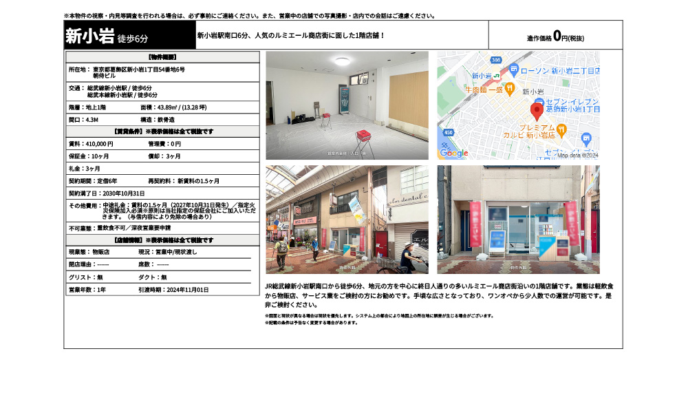 東京都葛飾区新小岩1丁目54番地6号総武線新小岩駅 / 徒歩6分 総武本線新小岩駅 / 徒歩6分の物件情報