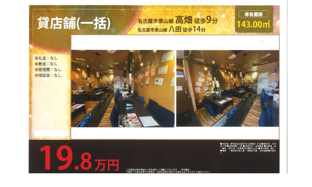 愛知県名古屋市中川区野田1丁目東山線高畑駅　徒歩9分の物件情報