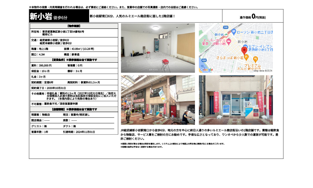 東京都葛飾区新小岩1丁目54番地6号総武線新小岩駅 / 徒歩6分 総武本線新小岩駅 / 徒歩6分の物件情報