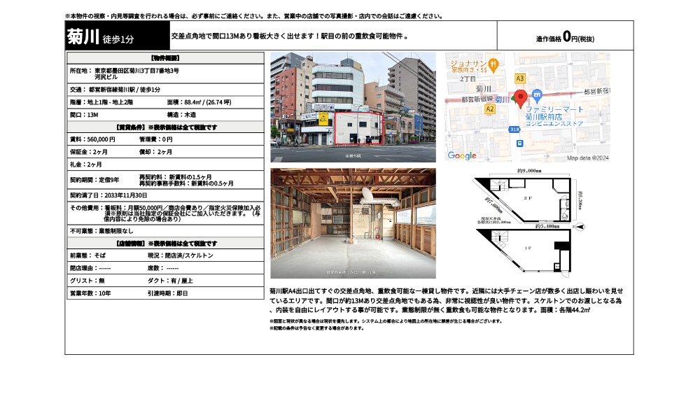 東京都墨田区菊川3丁目7番地3号都営新宿線菊川駅 / 徒歩1分の物件情報