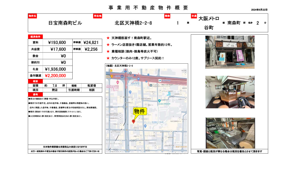 大阪府大阪市北区天神橋2-2-8大阪メトロ 線 南森町 駅 徒歩2分の物件情報