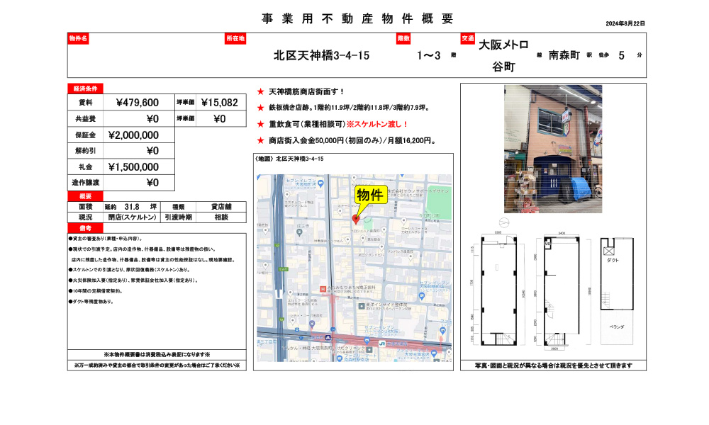 大阪府大阪市北区天神橋3-4-15大阪メトロ 線 南森町 駅 5分の物件情報