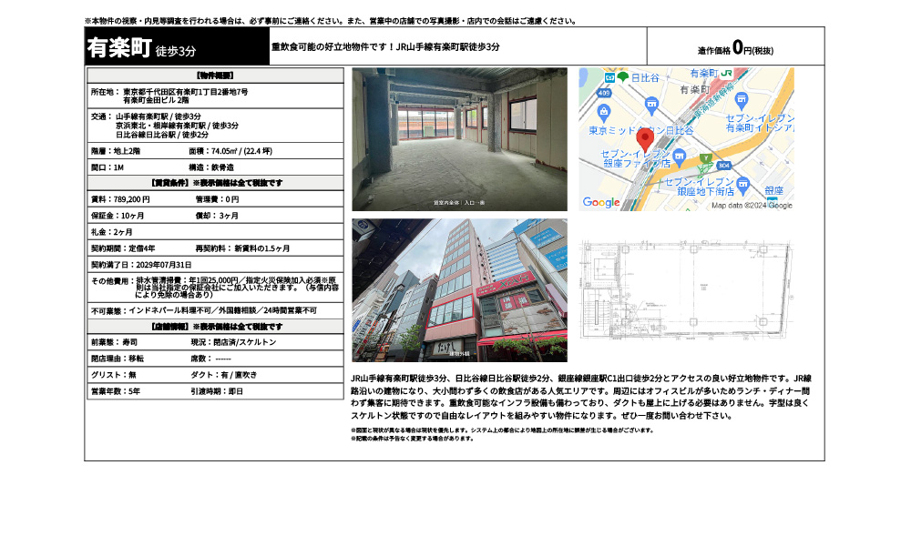 東京都千代田区有楽町1丁目2番地7号山手線有楽町駅 / 徒歩3分 京浜東北・根岸線有楽町駅 / 徒歩3分 日比谷線日比谷駅 / 徒歩2分の物件情報