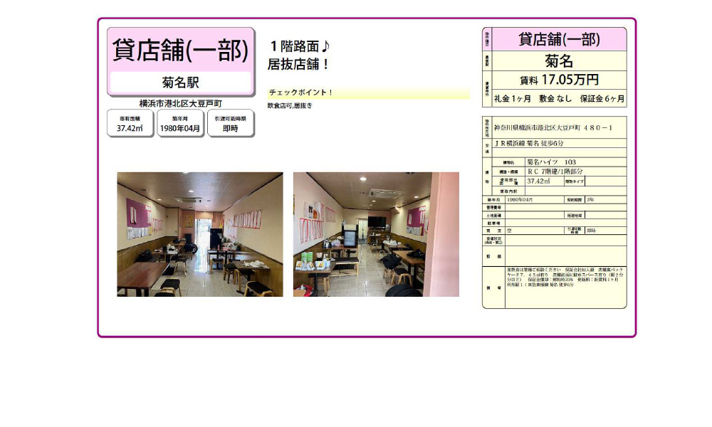 神奈川県横浜市港北区大豆戸町480-1JR横浜線　菊名　徒歩6分の物件情報