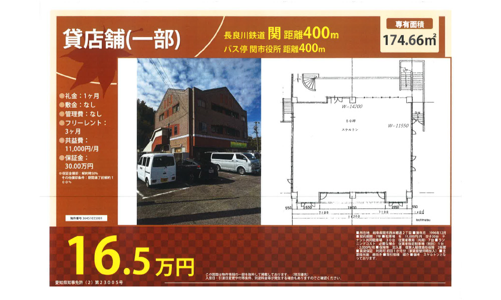 岐阜県関市西本郷通2丁目長良川鉄道関駅徒歩400メートルの物件情報