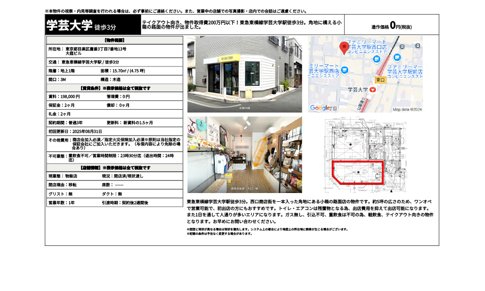 東京都目黒区鷹番3丁目7番地13号東急東横線学芸大学駅 / 徒歩3分の物件情報