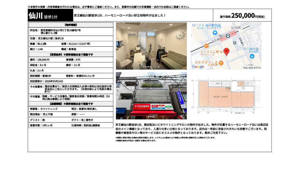 東京都調布市仙川町1丁目18番地7号京王線仙川駅 / 徒歩1分の物件情報