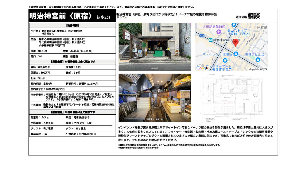 東京都渋谷区神宮前4丁目29番地9号副都心線明治神宮前〈原宿〉駅 / 徒歩2分 千代田線明治神宮前〈原宿〉駅 / 徒歩2分 山手線原宿駅 / 徒歩7分の物件情報