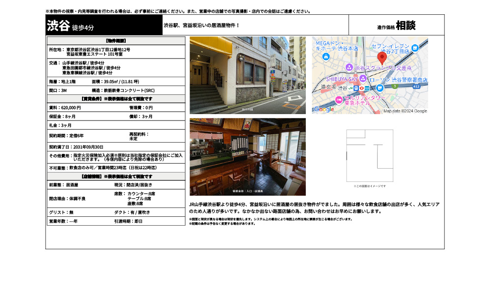 東京都渋谷区渋谷1丁目12番地12号山手線渋谷駅 / 徒歩4分 東急田園都市線渋谷駅 / 徒歩4分 東急東横線渋谷駅 / 徒歩4分の物件情報