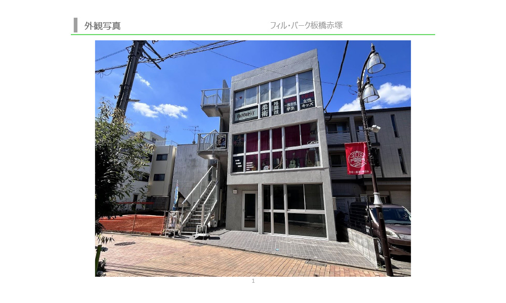 東京都板橋区赤塚二丁目9番14号①東武東上線「下赤塚駅」北口 徒歩2分、 ②東京メトロ有楽町線・副都心線「地下鉄赤塚駅」出入口1 徒歩5分の物件情報の物件画像2