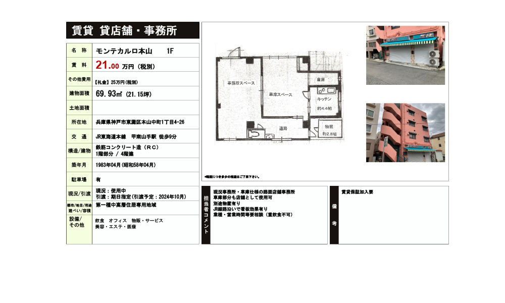 兵庫県神戸市東灘区本山中町1丁目4-26JR東海道本線　甲南山手駅　徒歩9分の物件情報
