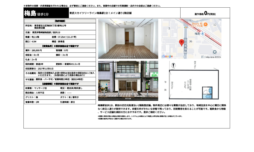 東京都足立区梅田8丁目3番地12号東武伊勢崎線梅島駅 / 徒歩1分の物件情報