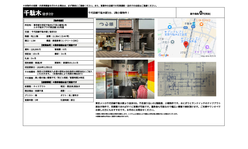 東京都文京区千駄木2丁目13番地1号千代田線千駄木駅 / 徒歩3分の物件情報