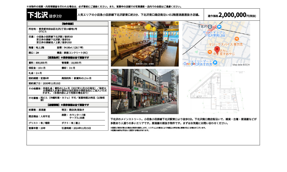 東京都世田谷区北沢2丁目14番地1号小田急小田原線下北沢駅 / 徒歩3分 京王井の頭線下北沢駅 / 徒歩3分 京王井の頭線池ノ上駅 / 徒歩10分の物件情報