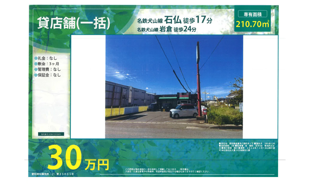 愛知県岩倉市八剱町井ノ下名鉄犬山線石仏　徒歩17分の物件情報